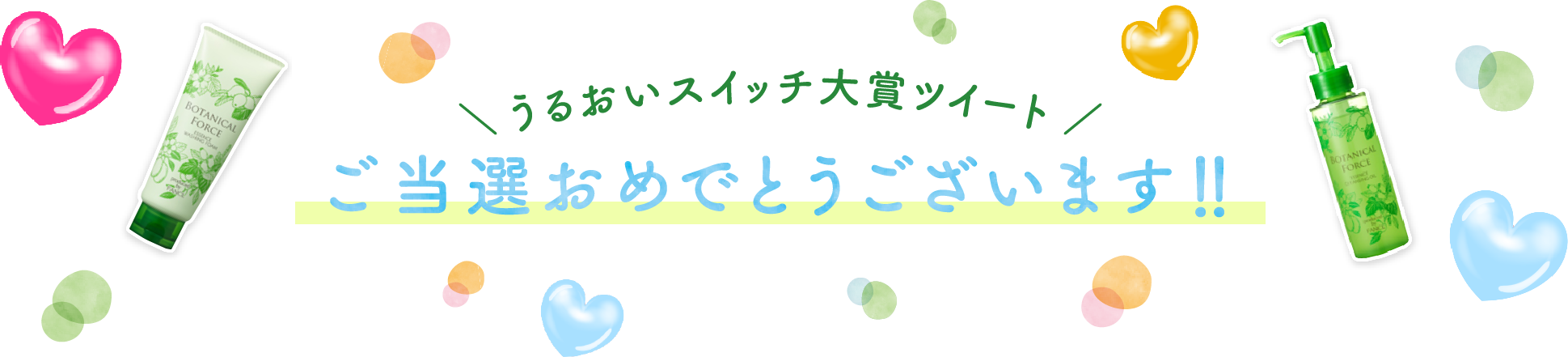 うるおいスイッチ大賞ツイート ご当選おめでとうございます！！