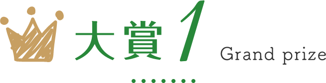 大賞1