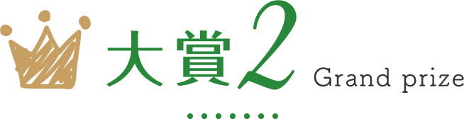 大賞2