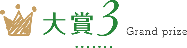 大賞3