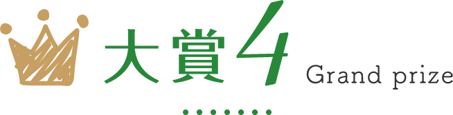 大賞4