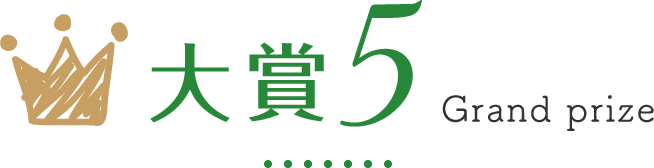 大賞5
