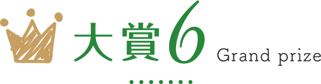 大賞6