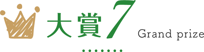 大賞7