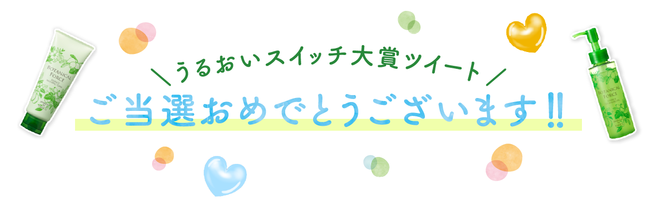 うるおいスイッチ大賞ツイート ご当選おめでとうございます！！