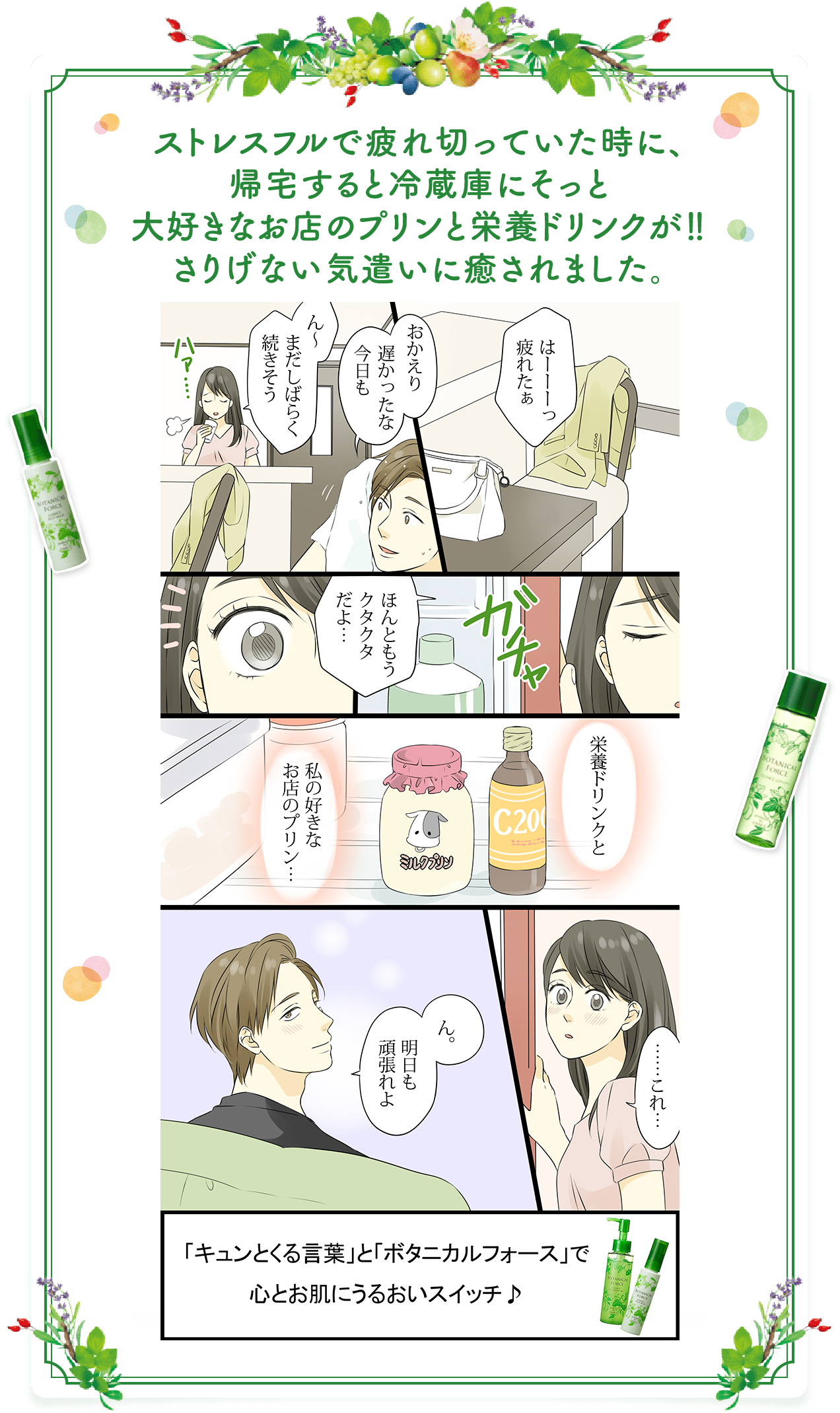 ストレスフルで疲れ切っていた時に、帰宅すると冷蔵庫にそっと大好きなお店のプリンと栄養ドリンクが！！さりげない気遣いに癒されました。