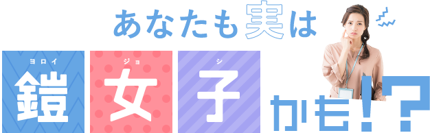 あなたも実は鎧女子かも!?