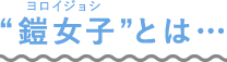 ”鎧女子”とは…