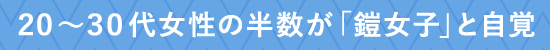 20~30代女性の半数が「鎧女子」と自覚