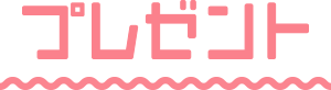 プレゼント