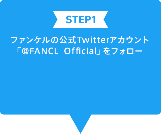 STEP1 ファンケルの公式Twitterアカウント「@FANCL_Official」をフォロー